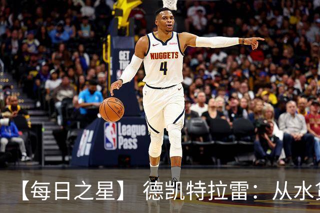 【每日之星】 德凯特拉雷：从水货到埋葬东道主的红魔新王