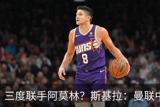 三度联手阿莫林？斯基拉：曼联中场乌加特已被推荐至米兰