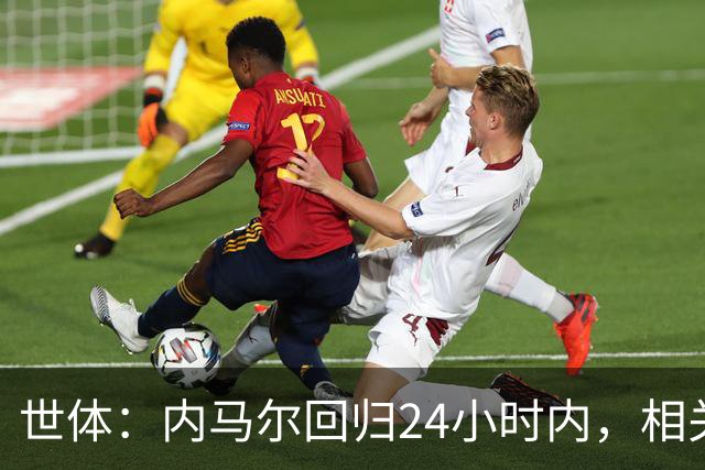 世体：内马尔回归24小时内，相关视频列YouTube观看量排行榜第二