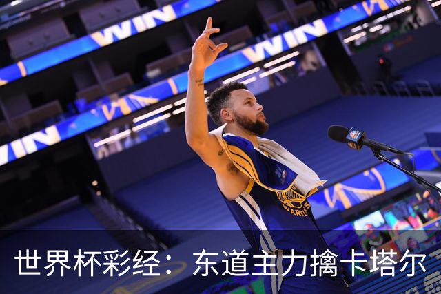 世界杯彩经：东道主力擒卡塔尔