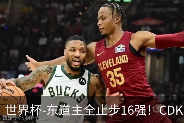 世界杯-东道主全止步16强！CDK2射1传 比利时4-1淘汰美国