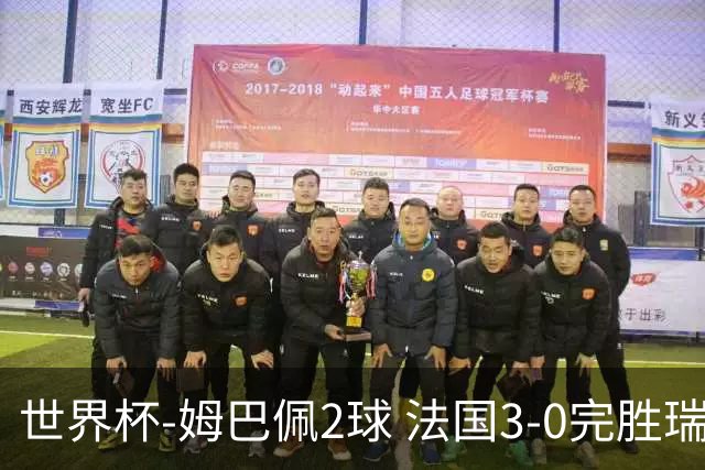 世界杯-姆巴佩2球 法国3-0完胜瑞典将战巴拉圭