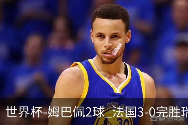 世界杯-姆巴佩2球 法国3-0完胜瑞典将战巴拉圭