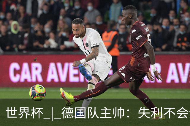 世界杯 | 德国队主帅：失利不会动摇信心