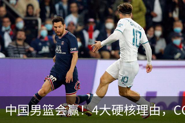 中国男篮会赢！4大硬核理由，CCTV5直播，赵继伟或继续打封闭上场