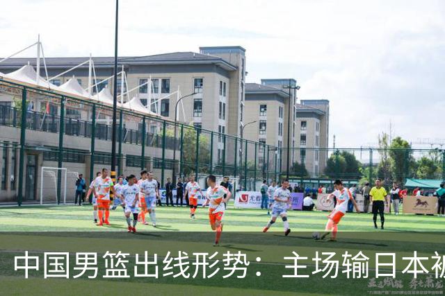 中国男篮出线形势：主场输日本被逼到悬崖，7月6日决战赢球才能活