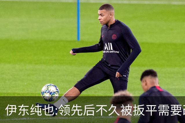 伊东纯也:领先后不久被扳平需要改进 接下来战巴西和上次完全不同