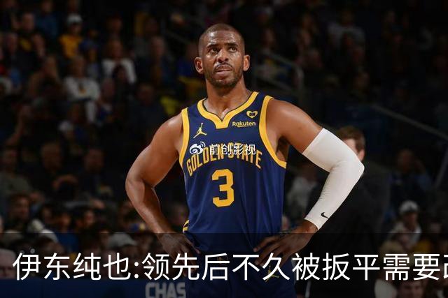 伊东纯也:领先后不久被扳平需要改进 接下来战巴西和上次完全不同