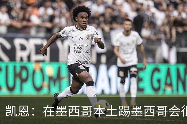 凯恩：在墨西哥本土踢墨西哥会很艰难，想拿冠军必须闯过这些硬仗