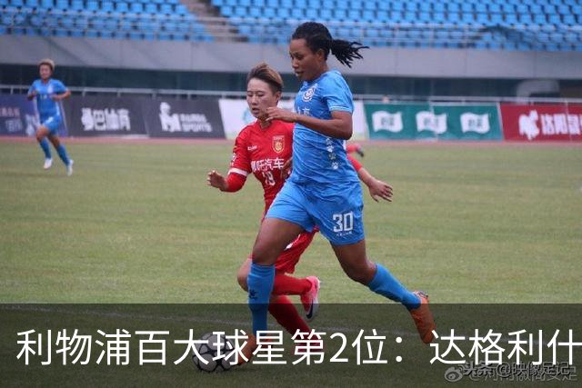 利物浦百大球星第2位：达格利什，他被爱戴他的球迷尊称为国王