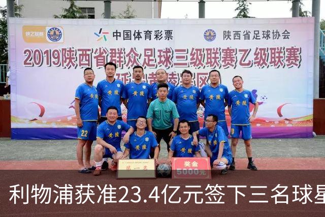 利物浦获准23.4亿元签下三名球星，球员已准备夏季转会