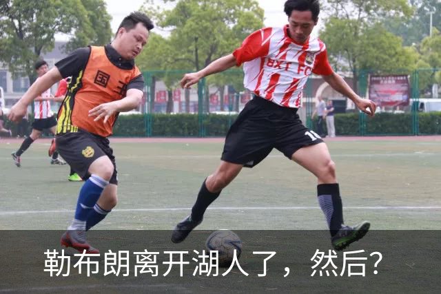 勒布朗离开湖人了，然后？