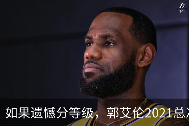 如果遗憾分等级，郭艾伦2021总决赛排第一！拼到痛哭干呕但还是输