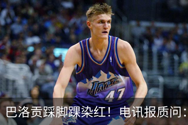 巴洛贡踩脚踝染红！电讯报质问：梅西一套规则，其他人用另一套？