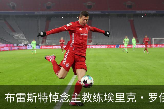 布雷斯特悼念主教练埃里克·罗伊：永远铭记你为俱乐部所做的一切