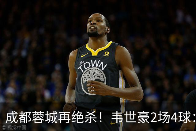 成都蓉城再绝杀！韦世豪2场4球：赛后获前英超锋霸特别认可