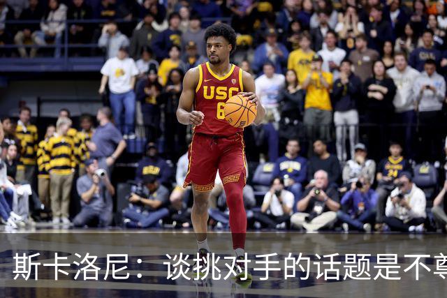 斯卡洛尼：谈挑对手的话题是不尊重 平时我习惯进球场先迈右脚