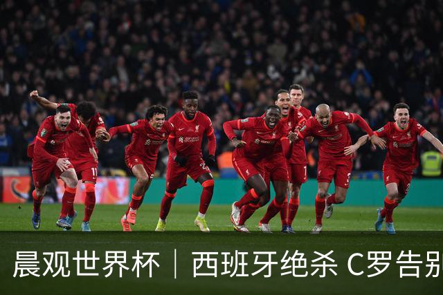 晨观世界杯｜西班牙绝杀 C罗告别 美国队陷争议