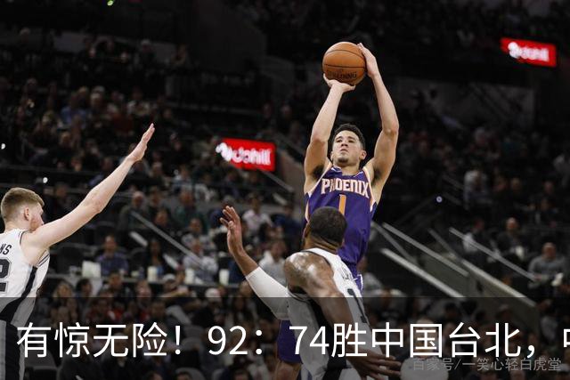 有惊无险！92：74胜中国台北，中国男篮晋级世预赛第二阶段