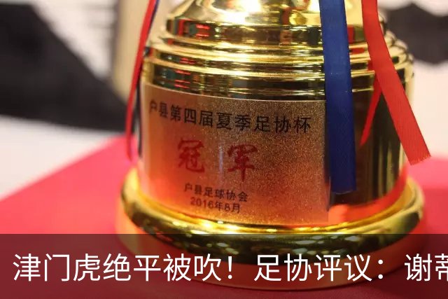 津门虎绝平被吹！足协评议：谢蒂内越位干扰，判进球无效决定正确
