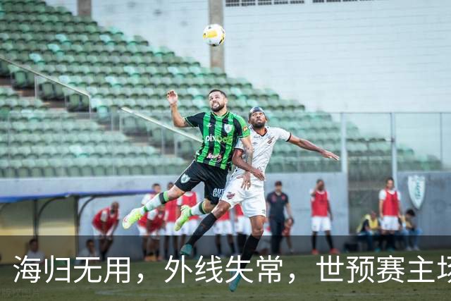 海归无用，外线失常，世预赛主场惨败日本队，中国男篮又把自己逼入绝境