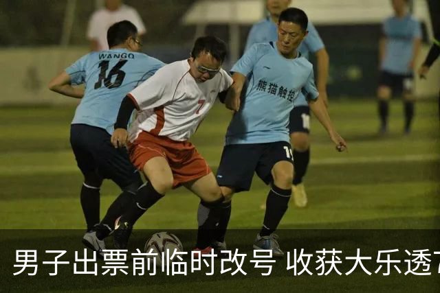 男子出票前临时改号 收获大乐透730万继续上班
