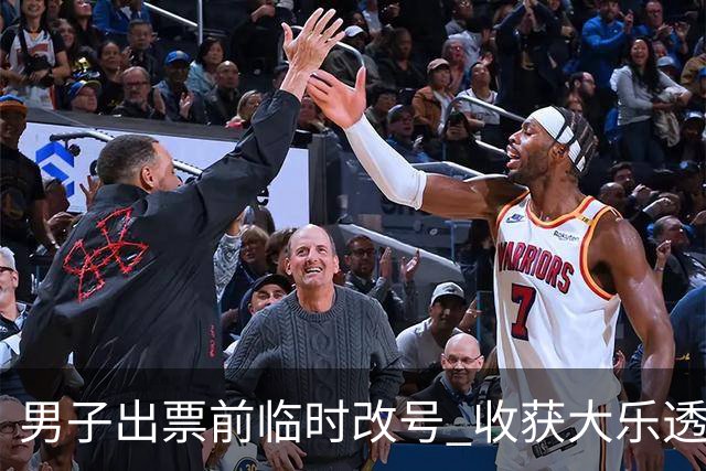 男子出票前临时改号 收获大乐透730万继续上班