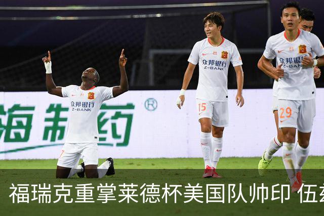 福瑞克重掌莱德杯美国队帅印 伍兹因车祸再次拒绝