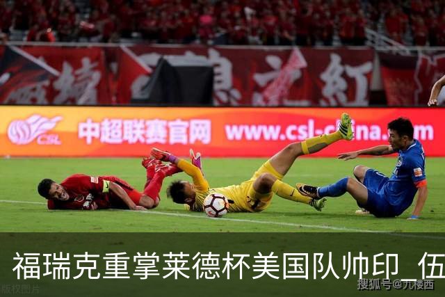 福瑞克重掌莱德杯美国队帅印 伍兹因车祸再次拒绝
