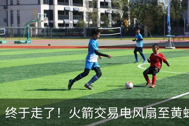 终于走了！火箭交易电风扇至黄蜂 还搭了3个次轮签