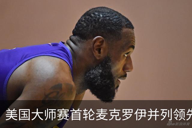 美国大师赛首轮麦克罗伊并列领先 李昊桐跻身前十