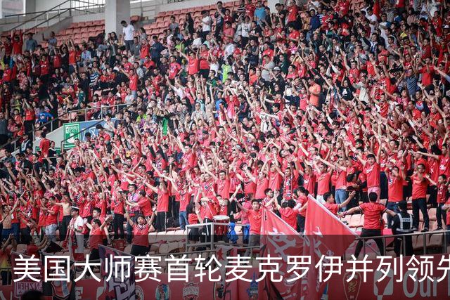 美国大师赛首轮麦克罗伊并列领先 李昊桐跻身前十
