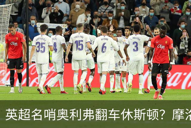 英超名哨奥利弗翻车休斯顿？摩洛哥3-0加拿大背后的5个事实，马宁看了都得摇头