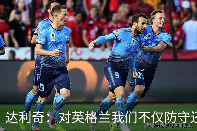 达利奇：对英格兰我们不仅防守还会进攻 之前两届的成功已是历史