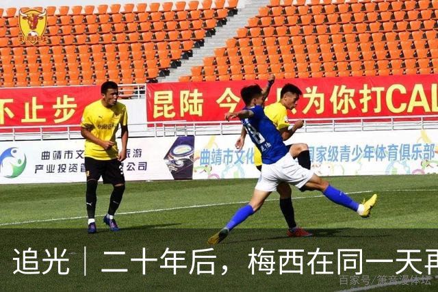 追光｜二十年后，梅西在同一天再次“破门”