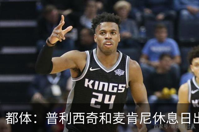 都体：普利西奇和麦肯尼休息日出门差点回不来，靠搭车才回到酒店