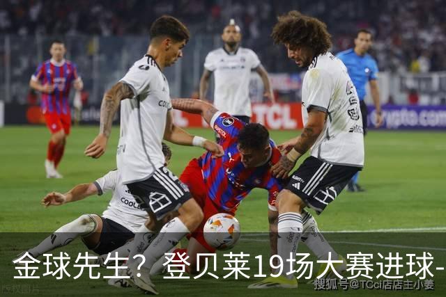 金球先生？登贝莱19场大赛进球-1 比起2球姆总只剩尴尬
