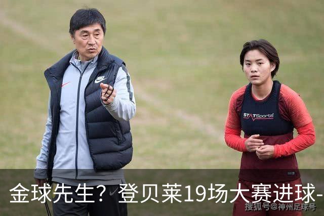 金球先生？登贝莱19场大赛进球-1 比起2球姆总只剩尴尬
