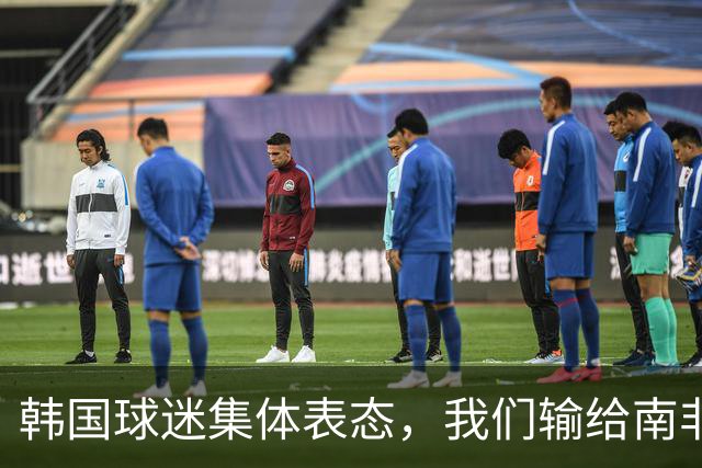 韩国球迷集体表态，我们输给南非，是因为中国国足坑了我们