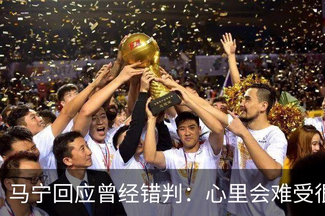 马宁回应曾经错判：心里会难受很长时间，要有勇气承担责任