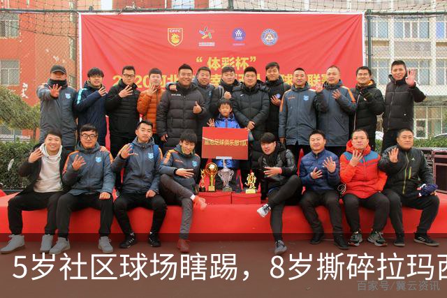 5岁社区球场瞎踢，8岁撕碎拉玛西亚！中国足球缺的从来都不是天才